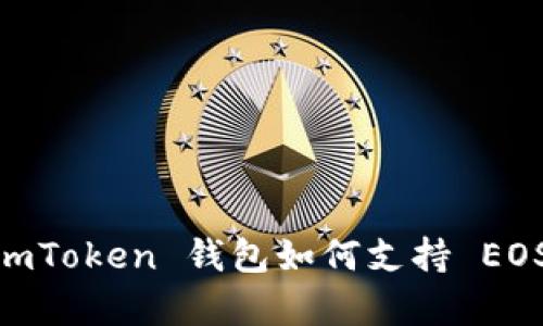 全面解析：imToken 钱包如何支持 EOS 及其优势