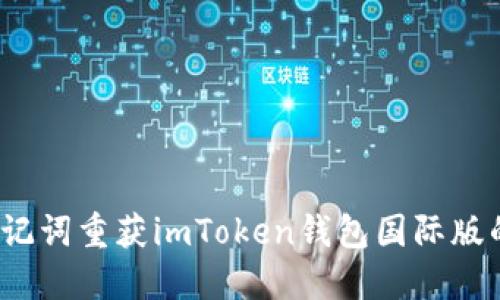 如何通过助记词重获imToken钱包国际版的访问权限？