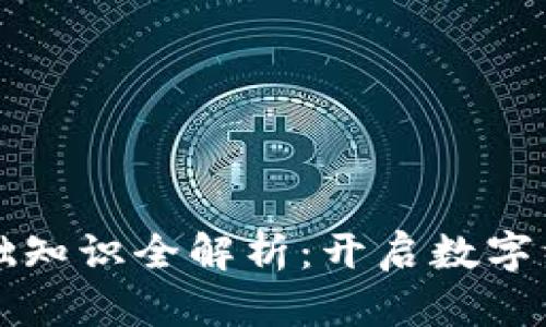 区块链基础知识全解析：开启数字经济新时代