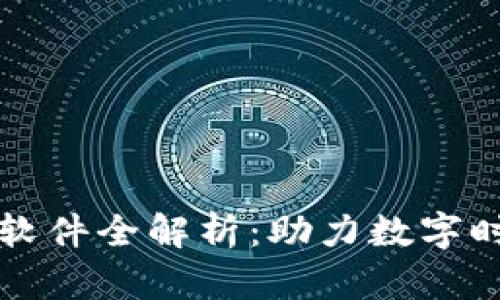 华为区块链解析软件全解析：助力数字时代的创新与信任