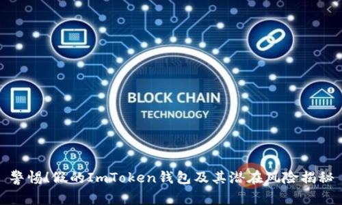 警惕！假的ImToken钱包及其潜在风险揭秘