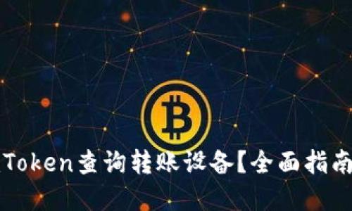 如何使用imToken查询转账设备？全面指南与实用技巧