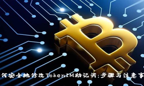 如何安全地修改TokenIM助记词：步骤与注意事项