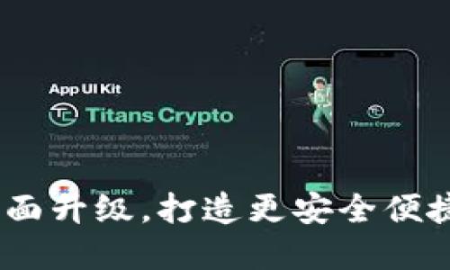 ImToken 2.0：全面升级，打造更安全便捷的数字钱包体验