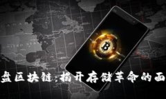 硬盘区块链：揭开存储革