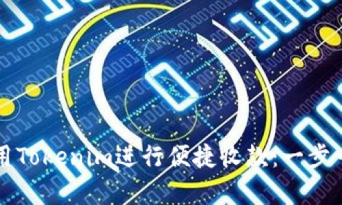 如何使用Tokenim进行便捷收款：一步一步解析