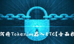 如何将Tokenim存入ETC？全面
