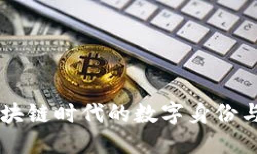 探索TokenIM：区块链时代的数字身份与数据安全新趋势