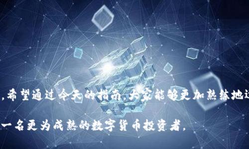   imToken 转账指南：轻松掌握数字资产转移技巧 / 

 guanjianci imToken, 转账, 数字资产, 加密货币, 钱包 /guanjianci 

引言

在数字货币快速发展的今天，越来越多的人开始接触到各类加密资产。而风险与收益并存的环境，让我们对如何安全、方便地进行资产管理和转账变得格外关注。如果你是加密货币的新手，或者还不熟悉imToken这款热门钱包应用，今天的指南将为你揭开其转账操作的面纱。

什么是imToken？

imToken 是一款专为区块链用户设计的数字钱包，支持多种主流加密货币，包括以太坊和各种ERC20代币。其用户友好的界面，强大的安全机制，以及便于管理多种资产的特点，使其成为了广大投资者的首选。通过imToken，用户不仅能够存储和管理数字资产，还能方便地进行资产转移和交易。

为什麼选择使用imToken进行转账？

选择imToken进行转账，首先是因为它的安全性。imToken团队一直以来都非常重视用户资产的安全，他们采用了先进的加密技术来确保私钥的安全。此外，用户的私钥完全在设备端生成，避免了第三方的风险。

其次，imToken 提供了便利性。它支持多种语言，用户界面简洁清晰，即使是新手用户也能快速上手。此外，imToken还支持查看和管理多种数字资产，给用户提供了一站式的服务体验。

如何使用imToken进行转账？

接下来，我们将详细介绍如何通过imToken进行转账。无论是发起转账还是接收转账，整个过程都相对简单明了。

h41. 准备工作/h4

在开始转账之前，确保你已经下载安装了imToken钱包并完成了注册流程。此外，确保你的钱包中有足够的加密货币来支付转账的金额以及相关的网络手续费。

h42. 打开钱包/h4

打开imToken应用程序，输入你的密码或使用指纹来解锁钱包。你将看到主界面，其中列出你所有的资产。

h43. 选择币种/h4

在主界面，选择你想要用于转账的加密货币（如以太坊或其他支持的代币）。点击对应的币种，以进入该资产的详细页面。

h44. 发起转账/h4

在资产详情页面，找到“转账”或“发送”按钮并点击。

h45. 输入转账信息/h4

在转账页面，你需要输入接收者的钱包地址和转账金额。确保地址输入准确无误。一字之差可能导致资产丢失。

h46. 确认交易/h4

在输入完相关信息后，仔细核对转账信息，确认无误后点击“确认”。应用会提示你需要支付的网络手续费，通常以GAS费的形式出现。

h47. 验证安全/h4

为保护你的资金安全，imToken可能会要求你再次输入密码或进行指纹验证。

h48. 查看转账状态/h4

转账完成后，你可以在交易记录中查看到刚刚发起的转账状态。根据区块链的确认速度，转账可能需要几分钟到几小时不等的时间。

如何接收转账？

除了发送转账，接收转账同样重要。在下面的内容中，我们将讲解接收加密货币的步骤。

h41. 获取你的钱包地址/h4

在imToken中，点击主界面的币种，进入资产细节页面。在这里，你会看到“接收”或“收款”按钮。点击后，你将能够看到你的钱包地址以及QR码。

h42. 分享你的地址/h4

你可以将这个地址通过社交媒体、短信或者电子邮件分享给其他人。或者，你可以直接让对方扫描QR码以获取地址。

h43. 等待转账确认/h4

一旦对方完成了转账，你的资产会在区块链上进行确认。你可以通过imToken查看你的资产变动情况。

转账常见问题解答

在进行转账操作时，用户常常会遇到一些问题。以下是一些常见问题及其解决办法：

h41. 如何确保转账的安全性？/h4

确保你使用的都是官方的imToken应用，避免下载来路不明的应用，同时确保您的私钥和助记词的安全，不要泄露给任何人。

h42. 如果转账失败怎么办？/h4

有时因网络拥堵或手续费设置较低导致转账失败。你可以在交易记录中查看失败原因，并尝试修改手续费重新发送。

h43. 如何查询转账记录？/h4

在imToken主界面，点击资产对应币种进入详细页面，找到“交易记录”选项。在这里，你可以查看到历史的所有转账记录。

总结

imToken作为一款优秀的数字钱包应用，提供了高效、安全的转账功能。无论是发送还是接收加密货币，操作都是相对简单的。希望通过今天的指南，大家能够更加熟练地运用imToken进行数字资产的转账。

当然，在参与数字货币交易的过程中，各位用户也应当多加小心，保持警惕，防范潜在的风险。通过不断学习和实践，你将成为一名更为成熟的数字货币投资者。