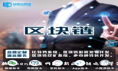 如何切换Tokenim主网？全新区块链之旅等你探索！