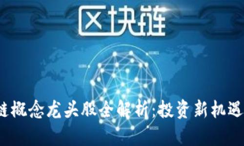 2020区块链概念龙头股全解析：投资新机遇与市场前景