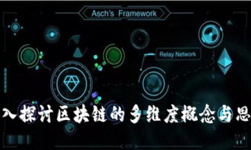 深入探讨区块链的多维度概念与思路