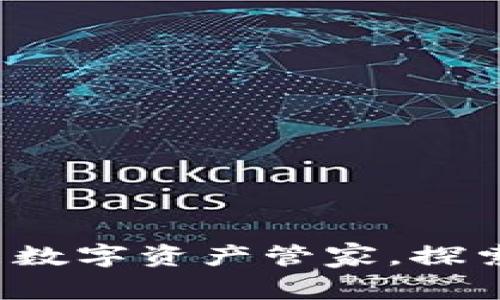 IM钱包：您的智能数字资产管家，探索钱管理的新趋势