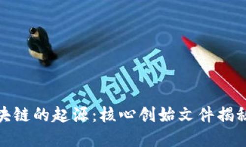 探秘区块链的起源：核心创始文件揭秘与解读