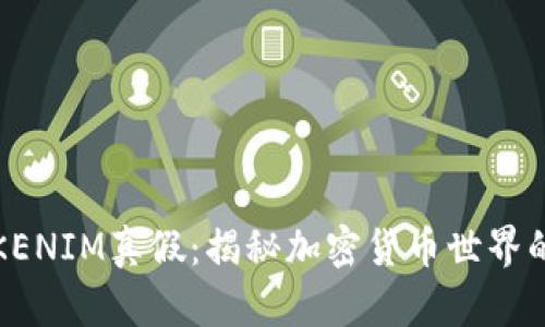 如何判断TOKENIM真假：揭秘加密货币世界的风险与机遇