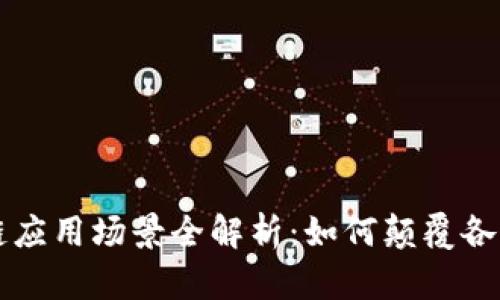 区块链应用场景全解析：如何颠覆各行各业