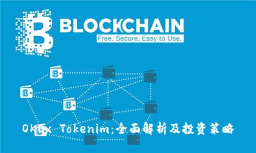 OKEx Tokenim：全面解析及投资策略