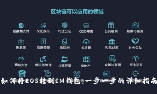 如何将EOS转到IM钱包：一步一步的详细指南
