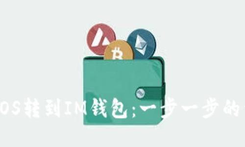 如何将EOS转到IM钱包：一步一步的详细指南