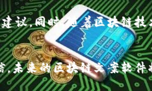 思考一个的  
《揭秘区块链文案软件：提升创意与效率的利器》

区块链文案软件, 创意写作工具, 自动化文案生成, 文本生成AI, 数字营销/guanjianci

引言
在数字时代，内容的创作与传播变得无比重要。从社交媒体的帖子到产品营销的文案，创意的表达无处不在。而随着区块链技术的迅猛发展，越来越多的企业与个人开始探索如何将区块链与文案创作结合起来。今天，我们就来探讨一下区块链文案软件的出现及其带来的巨大变革。

区块链与文案创作的结合
区块链技术以其透明性、安全性和去中心化的特性，正在各个领域展现出独特的优势。在文案创作方面，区块链不仅可以提高创意工作的效率，还能确保内容的所有权和版权的清晰。许多人在想，如果能有一个专门为区块链生态系统量身定制的文案软件，那将会是怎样的呢？

区块链文案软件的特点
首先，我们来看看区块链文案软件的独特之处。这些工具通常带有智能合约功能，能够在保证文本创作权益的同时，快捷地生成高质量的文案。此外，区块链文案软件还能支持多种语言，适应全球市场的需求，更加人性化地服务于不同文化背景的用户。

推荐的区块链文案软件
在市场上，有一些表现突出的区块链文案软件值得关注：

ul
  listrong1. CryptoWriter/strong：这款软件注重于内容创作的同时，利用区块链技术保护作者权益，确保每一份文案都能得到合法的版权确认。/li
  listrong2. OpenAI GPT-3/strong：虽然不是专门的区块链软件，但其强大的自然语言处理能力，可以与区块链平台对接，帮助用户生成创意文案，适合各种场景。/li
  listrong3. WriteChain/strong：专注于文案生成与区块链版权认证，该平台以去中心化的方式允许创作者与用户直接互动，提高了创作的透明度和效率。/li
  listrong4. Ethos/strong：平台以社区驱动的模式，鼓励用户参与创作和反馈，全方位提升内容质量，同时进行链上发布，保证内容安全。/li
  listrong5. Contentos/strong：通过区块链技术，该软件旨在激励内容创作者，确保他们的努力得到合理的回报。/li
/ul

这些软件的核心功能
那么，这些区块链文案软件有什么核心功能呢？
ul
  listrong内容生成：/strong使用先进的自然语言处理技术，能够快速为用户提供多样化的文案选择。/li
  listrong版权管理：/strong通过区块链技术，确保每一份文案都有清晰的归属，以保护创作者的利益。/li
  listrong团队协作：/strong允许多个用户在同一个项目上协作，提高团队工作效率。/li
  listrong多平台发布：/strong支持将文案直接发布到各大社交媒体或者网站，提升传播的便捷性。/li
  listrong社区反馈：/strong用户可以在平台上功能互相评价、评论，社区的互动进一步提升了文案的质量。/li
/ul

区块链文案软件的应用场景
在不同的行业，区块链文案软件的应用场景也不尽相同。例如：

ul
  listrong数字营销：/strong营销人员能借助这些工具快速生成广告文案、社交媒体帖子等，提升营销活动的效率。/li
  listrong内容创作：/strong自媒体作者通过这些软件能够轻松撰写文章，增加创作灵活性。/li
  listrong企业宣传：/strong企业能够利用文案软件快速生成产品介绍、企业宣传材料，提升市场竞争力。/li
  listrong法律文书：/strong区块链技术在合同撰写中的应用，确保法律文件的安全性与一致性。/li
/ul

区块链文案软件的未来发展趋势
展望未来，区块链文案软件将会朝着更加智能化和人性化的方向发展。随着算法的不断，这些工具将能够更好地理解用户的写作风格与偏好，提供更具个性化的文案建议。同时，随着区块链技术的不断普及，文案创作的安全性和透明性将达到一个新的高度。

总结
区块链文案软件的兴起，给内容创作领域带来了新的机遇。这些工具不仅提高了创作效率，也为创作者带来了更好的权益保护。随着技术的不断进步，我们有理由相信，未来的区块链文案软件将会更加符合用户需求，帮助更多的创作者实现他们的创意梦想。在这个信息爆炸的时代，掌握并运用这些工具，无疑将为我们在内容创作的道路上插上腾飞的翅膀。