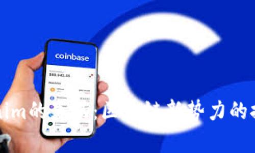 揭开Tokenim的真伪：区块链新势力的探讨与分析