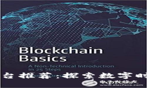 区块链讨论平台推荐：探索数字时代的新兴社区