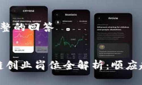 这里是一个完整的回答

:
2023年区块链创业岗位全解析：顺应趋势，抓住机会