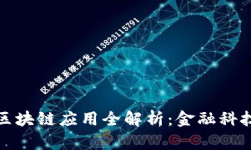 支付宝区块链应用全解析：金融科技新风潮