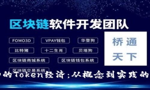 打造成功的Token经济：从概念到实践的完全指南