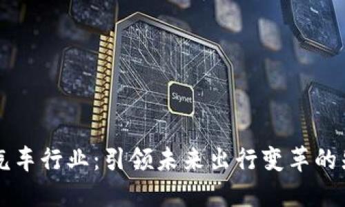 区块链汽车行业：引领未来出行变革的先锋企业