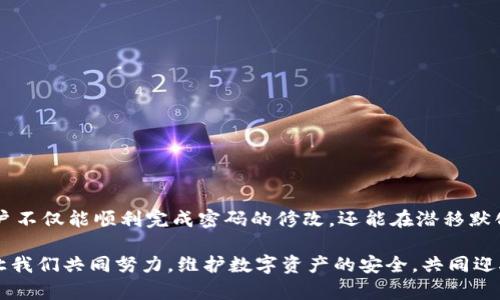 tiaoti如何轻松修改imToken钱包密码：一步步教你安全操作/tiaoti
imToken, 钱包, 密码, 修改, 安全/guanjianci

引言：个人数字资产安全的重要性
在如今这个数字经济飞速发展的时代，数字资产的管理和安全显得尤为重要。随着加密货币的普及，越来越多的人选择使用数字钱包来存储和管理他们的数字财产。imToken作为一个知名的数字钱包，受到广大用户的青睐。然而，我们在享受便捷服务的同时，也必须时刻关注钱包的安全性。特别是密码的设置和修改，这不仅关系到个人资产的安全，更影响到用户的使用体验。

imToken钱包：基本概念
imToken是一款流行的数字资产钱包，支持多种主流数字货币的存储与交易。它不仅具备普通钱包的基本功能，如收发货币、交易记录查看，还提供了去中心化交易所、DApp浏览等多种功能。这些特点让imToken成为了一款相对全面的数字资产管理工具。但正因如此，用户在使用过程中更需要注意账户的安全，尤其是密码的管理与修改。

为何需要修改密码
密码是保护我们数字资产最基本的手段之一。如果你发现以下情况，及时修改钱包密码是非常必要的：
ul
    li近期有异常交易记录，怀疑账户安全受到威胁。/li
    li与他人分享过账户信息，担心隐私泄露。/li
    li长时间未修改过密码，出于安全考虑希望定期更换。/li
    li使用的密码比较简单，容易被猜测或破解。/li
/ul

如何安全修改imToken钱包密码
h4步骤一：登录钱包/h4
首先，确保你可以安全地登录到你的imToken钱包。打开imToken应用，输入当前的密码进行验证。为了避免信息被窃取，尽量在私人环境中进行操作。

h4步骤二：进入设置页面/h4
登录成功后，点击应用界面右下角的“我”标签，找到“设置”选项。设置页面中包含了许多重要功能，用户可以在此进行各种管理操作。

h4步骤三：选择“安全设置”/h4
在设置页面中，找到“安全设置”选项，这里是与钱包安全相关的所有功能集中地。为了确保后续操作的顺利进行，请确保你当前的安全级别是适当的。

h4步骤四：点击“修改密码”功能/h4
在“安全设置”中，你会看到“修改密码”的选项。点击此选项后，系统会要求你输入当前密码以进行验证。这一环节非常重要，确保只有你自己可以进行下一步操作。

h4步骤五：设置新密码/h4
输入当前密码后，系统会引导你设置一个新的密码。在设置新密码时，建议参考以下原则：
ul
    li密码长度建议不少于8位，且包含字母、数字及特殊字符。/li
    li避免使用与个人信息相关的内容，如生日、手机号等。/li
    li定期修改密码，避免长期使用同一密码。/li
/ul
输入满意的新密码后，确认并保存。

h4步骤六：结束操作与确认/h4
完成新密码设置后，系统可能会要求你再次登录以确认密码修改是否成功。在这一环节中，确保你能使用新密码顺利登录账户。

后续安全建议
修改成功后，建议你做一些后续的安全检查。这里有一些安全小贴士，可以有效增强你的imToken钱包安全性：
ul
    li启用双重验证：尽量使用提供的双重验证功能，以添加一层额外的安全保护。/li
    li定期更新应用：确保imToken钱包保持在最新版本，以获取最新的安全补丁和功能。/li
    li做好私钥备份：确保私钥或助记词安全备份，存放在安全的地方，以防丢失。/li
    li谨防钓鱼网站：防止在不明网站输入钱包信息，遇到可疑链接时，及时核实其真实性。/li
/ul

总结
总之，imToken作为一款优秀的数字钱包，其安全管理措施尤为重要。在使用的过程中，定期修改密码可以有效避免因个人信息泄露而造成的损失。通过上述步骤，用户不仅能顺利完成密码的修改，还能在潜移默化中提升自身对数字资产安全的意识。希望每位imToken用户都能在安全的环境中享受数字资产带来的便利与乐趣！

在数字资产的管理过程中，做出明智的选择和反应是每位用户应尽的责任。安全的密码和妥善的管理，不仅能保护个人资产，更是对整个数字生态圈的尊重与保护。让我们共同努力，维护数字资产的安全，共同迎接更加美好的未来！