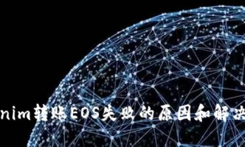 Tokenim转账EOS失败的原因和解决方案