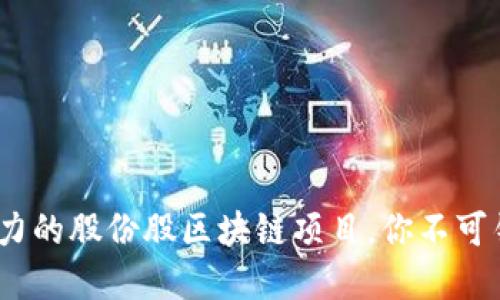 2023年最具潜力的股份股区块链项目，你不可错过的投资机会