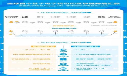 biao ti/biao ti如何分辨真假Tokenim钱包/biao ti

guan jianciTokenim, 钱包, 判断, 真假, 加密货币/guan jianci

引言
在数字货币迅速发展的今天，电子钱包的需求也随之猛增。其中，Tokenim钱包作为一种广受欢迎的数字货币存储工具，吸引了越来越多的用户。然而，市场上关于真假Tokenim钱包的纠纷逐渐增加，使得用户在选择时面临不小的挑战。怎样才能有效分辨出真假Tokenim钱包呢？接下来，我们将深入探讨这个话题，为您提供切实可行的建议。

了解Tokenim钱包
Tokenim钱包是一种数字货币储存和管理工具，它能够安全地存储多种加密货币资产。作为区块链技术的重要组成部分，Tokenim钱包如同一个保护箱，用户可以方便地发送、接收和管理他们的加密资产。用户在使用Tokenim钱包时，希望能够享受到安全、便捷、高效的体验。然而，市面上出现大量的仿冒钱包，使得用户在选择时异常谨慎。

识别真钱包的特征
真钱包通常具有一些显著的特征，这些特征可以帮助用户做出准确判断。首先，官方网站是判断真钱包的重要依据。Tokenim钱包的官方网站应该是使用HTTPS加密的，这样可以确保用户信息的安全。其次，真钱包的用户评论和评分往往比较高，用户应仔细查看使用者的反馈。而且，真钱包会定期进行更新，以保证其安全性和用户体验的持续改善。

常见的仿冒钱包特征
与真钱包相对，仿冒钱包常常呈现出一些警示特征。首先，仿冒钱包的网站往往没有HTTPS加密，或者使用的是非常相似但实际上不同的域名。这样的伎俩常常会使用户误以为是官方网站。此外，仿冒钱包的用户反馈大多负面，体现出用户的集合投诉，例如存款丢失或提款失败等问题。最重要的是，仿冒钱包往往没有正规的运营公司或团队，缺乏可追溯性和信誉保障。

如何进行背景调查
在下载或使用Tokenim钱包之前，背景调查是非常重要的步骤。可以通过多种途径进行调研，例如社交媒体平台、区块链论坛和技术评测网站等。查看用户的使用经历和评价，尤其是专业人士的意见，可以帮助您更全面地认识钱包的真实情况。此外，可以在加密货币相关的社区发帖询问，以获取更多用户的看法，持有不同钱包的用户往往会提供宝贵的第一手资料。

安全性及编辑器推荐
安全性是评判Tokenim钱包真伪的重要尺度。常见的安全性措施包括：双重身份验证、冷存储、多重签名等。选择那些被广泛认可并且采用了多项安全措施的钱包，其安全性自然上升。此外，一些专业的技术编辑和评测机构会定期发布钱包评测报告，这些信息也是用户选择钱包的可靠依据。

警惕钓鱼攻击
在判断Tokenim钱包的真假时，用户还需警惕钓鱼攻击。这种攻击常通过假冒的电子邮件链接或社交媒体信息来引诱用户访问仿冒网站，从而窃取用户的敏感信息。因此，用户在接受任何钱包推荐时，需要核对提供链接的真实性。可以通过查找官方网站的方式，确保最终访问的是正版网址，而不是钓鱼网站。

总结与建议
在如今的加密货币环境中，用户需要对各种钱包保持高度警惕。通过了解Tokenim钱包的特性，识别假冒特征，进行全面的背景调查，以及采用必要的安全措施，您可以更安全、放心地使用Tokenim钱包。对于加密货币的投资而言，选择一个安全、可靠的钱包就如同为你的财富护航，确保你在这个数字领域里稳步前行。

在未来的发展中，保持学习和观察是至关重要的。新的技术和骗局层出不穷，唯有不断补充自己的知识，才能在这片充满机遇与挑战的土地上立于不败之地。希望以上的介绍能够帮助到您，让您在选择Tokenim钱包时游刃有余，安全无忧。