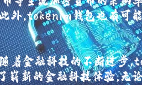 
tokenim钱包助力词：数字资产管理的新时代

关键词
tokenim, 数字资产, 钱包安全, 加密货币, 金融科技

引言
在当今数字化社会，数字资产的管理越来越成为个人和企业的重要议题。在各种加密货币和区块链技术蓬勃发展的背景下，如何安全、高效地管理这些数字资产，已经成为了每一个用户亟需解决的难题。tokenim钱包作为一种新兴的数字资产管理工具，凭借其独特的功能和优势，正逐渐成为用户的首选。

什么是tokenim钱包？
tokenim钱包是一款集加密、安全和便捷于一体的数字钱包，旨在为用户提供一个安全的环境来存储和管理他们的加密资产。它不仅支持多种主流的加密货币，还提供了对资产交易、转账和其他金融服务的全面支持。通过tokenim钱包，用户可以方便地进行资产管理，无论是日常的消费还是投资，都变得更加简单。

tokenim的优势
tokenim钱包之所以备受青睐，主要是因为其多个显著的优势：
ul
    listrong安全性高：/strongtokenim钱包采用了先进的加密技术，有效保障用户的资产安全。同时，它还支持多重身份验证和冷存储功能，为用户提供了更为严密的保护措施。/li
    listrong用户体验优良：/strongtokenim钱包的界面设计，操作流程清晰。无论是数字货币新手还是资深投资者，都可以轻松掌握如何使用该钱包。/li
    listrong多币种支持：/strongtokenim钱包支持包括比特币、以太坊、瑞波币等多种主流加密货币，用户可以在一个平台上统一管理不同的资产，省时省力。/li
    listrong实时交易：/strongtokenim钱包能够快速完成交易，用户不仅可以随时随地查看自己的资产状态，还能够及时地抓住市场机会，进行快速交易。/li
    listrong金融科技创新：/strong关注金融科技动态的用户会发现，tokenim钱包紧跟行业趋势，定期推出新功能和服务，确保用户能够得到最新的技术体验。/li
/ul

如何使用tokenim钱包？
使用tokenim钱包，你只需遵循几个简单的步骤：
ol
    listrong下载与安装：/strong首先，用户需要在官方网站或各大应用商店下载tokenim钱包的应用程序。安装完成后，用户需遵循指引创建一个新的钱包账户。/li
    listrong设置安全措施：/strong在创建账户的过程中，用户会被要求设置密码以及其他安全措施，如指纹识别或双重身份验证。确保这些设置能够为你的资产提供最佳保护。/li
    listrong导入或购买数字资产：/strong用户可以选择通过购买或导入方式添加数字资产到钱包中。tokenim钱包支持多种充值方式，确保资金流动的灵活性。/li
    listrong资产管理：/strong在资产管理界面，用户可以查看所持有的每种加密货币的实时价值、交易历史以及其他详细信息，帮助用户做出明智的投资决策。/li
    listrong交易与转账：/strong用户可以通过简单的操作进行资产转账、兑换或交易，整个过程流畅无阻。/li
/ol

tokenim钱包的市场前景
随着数字化进程的不断加速，越来越多的人开始关注加密货币市场，tokenim钱包的发展前景也因此变得更加广阔。尤其是在全球范围内，比特币等主流加密货币的采纳率逐渐上升，tokenim钱包作为新兴的数字资产管理工具，无疑具有很大的市场潜力。
未来，tokenim钱包可能会进一步加强与金融机构的合作，推出更多增值服务，如资产管理咨询、市场分析工具等，以满足用户日益增长的需求。此外，tokenim钱包也有可能扩展至传统金融市场，搭建一个全新的数字资产交易平台。

总结
总而言之，tokenim钱包为数字资产管理提供了一种高效、安全、便捷的解决方案，不仅适用于个人用户，也为企业用户提供了资产管理的可能。随着金融科技的不断进步，tokenim钱包还将持续自身服务，为用户带来更优质的体验。
在加密货币飞速发展的今天，tokenim钱包无疑是一种值得信赖的数字资产管理工具。它不仅标志着数字资产管理的发展方向，也为用户提供了崭新的金融科技体验。无论你是对加密货币感兴趣的新手，还是已经在这条道路上奋斗多年的老手，tokenim钱包都将成为你的最佳伙伴。