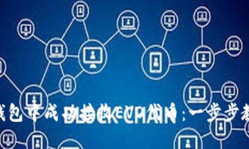 如何在Tokenim钱包中成功接收EVO代币：一步步教你实现资产管理