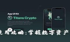 Tokenim 使用攻略：掌握数字