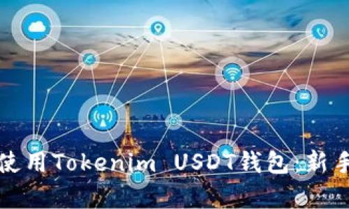 如何安全有效地使用Tokenim USDT钱包：新手指南与最佳实践