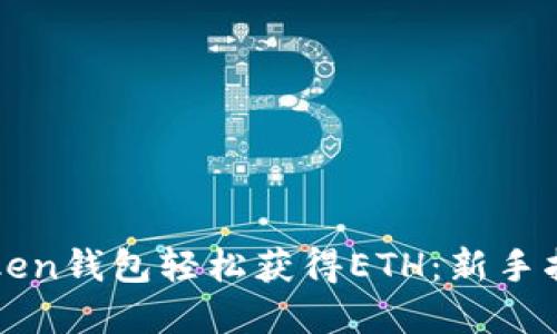 如何通过imToken钱包轻松获得ETH：新手指南与实用技巧