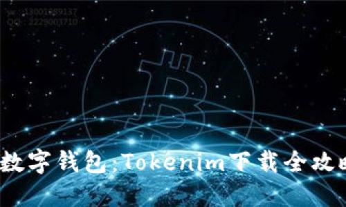 2023年最火数字钱包：Tokenim下载全攻略与使用技巧