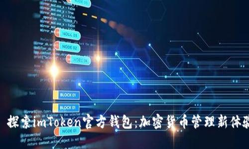 : 探索imToken官方钱包：加密货币管理新体验