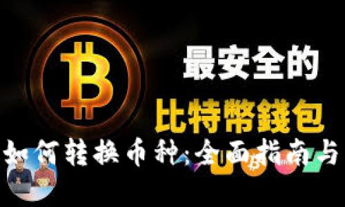imToken如何转换币种：全面指南与实用技巧