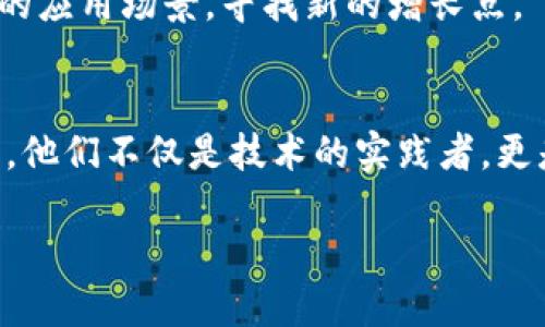 探寻广州九零区块链公司：创新与发展的前沿阵地

区块链, 广州, 公司, 九零, 创新/guanjianci

引言
近年来，区块链技术迅速崛起，成为全球科技领域的重要话题，尤其是在中国，广州作为经济和科技发展的重要城市之一，在区块链的创新和应用方面不断探索与尝试。特别是九零后这一代年轻人在区块链行业中的参与，展现出了无限的潜力与活力。那么，广州的九零区块链公司究竟有哪些呢？他们又是如何在激烈的市场竞争中脱颖而出的呢？本文将为您一一揭晓。

一、区块链简介
在深入了解广州的九零区块链公司之前，我们首先需要清楚什么是区块链。简单来说，区块链是一种分布式数据库技术，通过去中心化的方式实现数据的安全、透明及不可篡改。适用于金融、物流、医疗等多个领域，不仅提高了效率，还降低了信任成本。这一技术的迅猛发展，使得越来越多的公司投入其中，尤其是在广州这一经济重镇。

二、广州的区块链行业现状
广州作为区域经济中心，已经吸引了众多区块链企业的落户和发展。与一线城市相比，广州的区块链市场起步稍晚，但由于其独特的地理优势、政策支持及丰富的资源，不断吸引着各类区块链项目和人才。在这股浪潮中，九零后人士的参与尤为明显，他们不仅富有创新精神，也敏锐地捕捉到了市场变化带来的机遇，涌现出一批优秀的创业公司。

三、广州九零区块链公司的代表性案例
在广州的区块链行业中，涌现出了一些令人瞩目的九零区块链公司。以下是几个代表性的案例：

h41. 链云科技/h4
链云科技是一家成立于2018年的区块链公司，创始团队多为年轻的九零后。公司致力于通过区块链技术供应链管理，提高交易透明度。链云科技利用智能合约技术，帮助企业实现去中心化的供应链系统，不仅提升了运营效率，同时也保证了交易的安全。

h42. 区块链时代/h4
区块链时代是一家专注于区块链解决方案的创业公司，其团队成员中有大批九零后年轻人。他们倡导“去中心化”的互联网理念，旨在打造一个更加安全、公平的数字生态系统。公司开发的多种区块链应用已经在金融、医疗等领域取得了显著的成效。

h43. 链道科技/h4
链道科技主要提供区块链技术的咨询与开发服务。该公司团队年轻，有着强烈的创新意识。链道科技注重与高校的合作，积极培养区块链领域的人才，力求在技术研发中不断进步。通过举办技术沙龙、区块链知识普及讲座等形式，推动该领域的发展。

四、九零后在区块链行业中的角色与价值
在这些公司的发展中，九零后无疑扮演着关键的角色。年轻一代不仅处于信息技术快速发展的时代，更可以在工作中自由发挥。他们对新事物的接受能力强，创造力丰富，能够迅速适应区块链技术的演变。
九零后。的参与，让这些区块链公司更加注重产品的用户体验与市场反馈。从产品设计到市场推广，年轻团队成员勇于打破常规，勇敢尝试，带来了一些颇具创意的解决方案。通过对用户行为的分析，结合区块链的特性，他们能够提出更符合市场需求的产品，提升企业的竞争力。

五、面临的挑战与未来发展
尽管广州的九零区块链公司展现出了勃勃生机，但他们同样面临着许多挑战。包括政策的不确定性、技术的不断更新、市场竞争的激烈等，都是这些创业者需要考虑的重要因素。
未来，这些公司需持续关注政策动向，积极与监管机构沟通，确保企业能够健康运行。同时，科技的迅猛发展要求他们不断创新，紧跟技术潮流，探索区块链在不同行业中的应用场景，寻找新的增长点。

六、总结
随着区块链技术的不断发展与完善，广州的九零区块链公司正处于一个快速成长的阶段。年轻的创业者们积极探索，不断创新，推动着整个行业向前发展。在这个过程中，他们不仅是技术的实践者，更是推动社会进步的重要力量。未来，我们期待广州的九零区块链公司在创新和发展中继续书写新的篇章。

无论是链云科技、区块链时代还是链道科技，他们都以年轻的姿态活跃在这个充满机遇与挑战的领域中。在他们的努力下，广州的区块链产业必将迎来更加辉煌的明天。