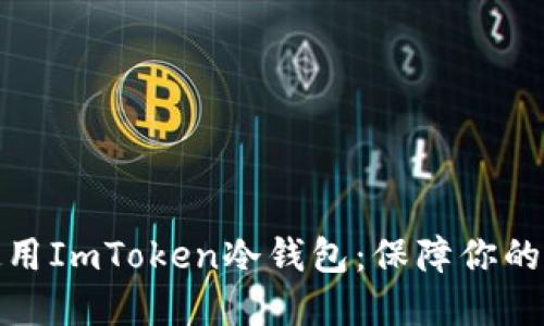 如何选择和使用ImToken冷钱包：保障你的数字资产安全