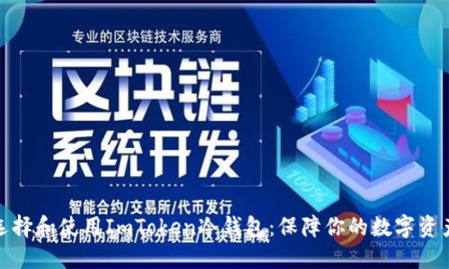 如何选择和使用ImToken冷钱包：保障你的数字资产安全