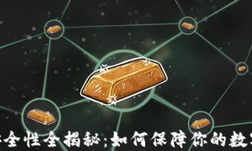 
imToken安全性全揭秘：如何保障你的数字资产安全