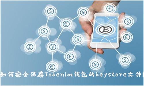 如何安全保存Tokenim钱包的keystore文件？