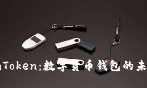 Title: 探索imToken：数字货币钱包的未来与便利体验