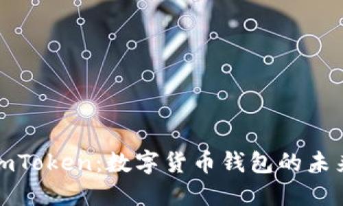 Title: 探索imToken：数字货币钱包的未来与便利体验