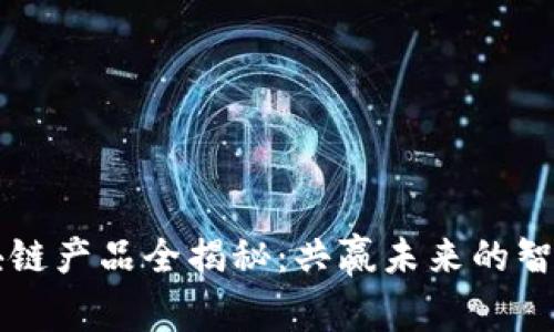 一汽大众区块链产品全揭秘：共赢未来的智能汽车新纪元